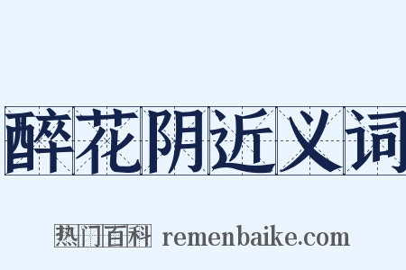 醉花阴近义词是什么意思的图片